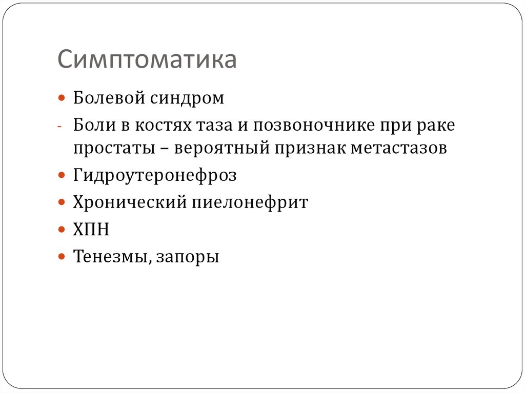 Симптоматика