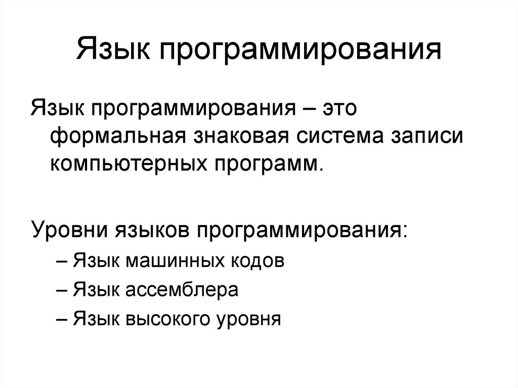 Языки программирования. Текст программирования. Языки программирования это Формальные языки. Язык программирования высокого уровня формальный.