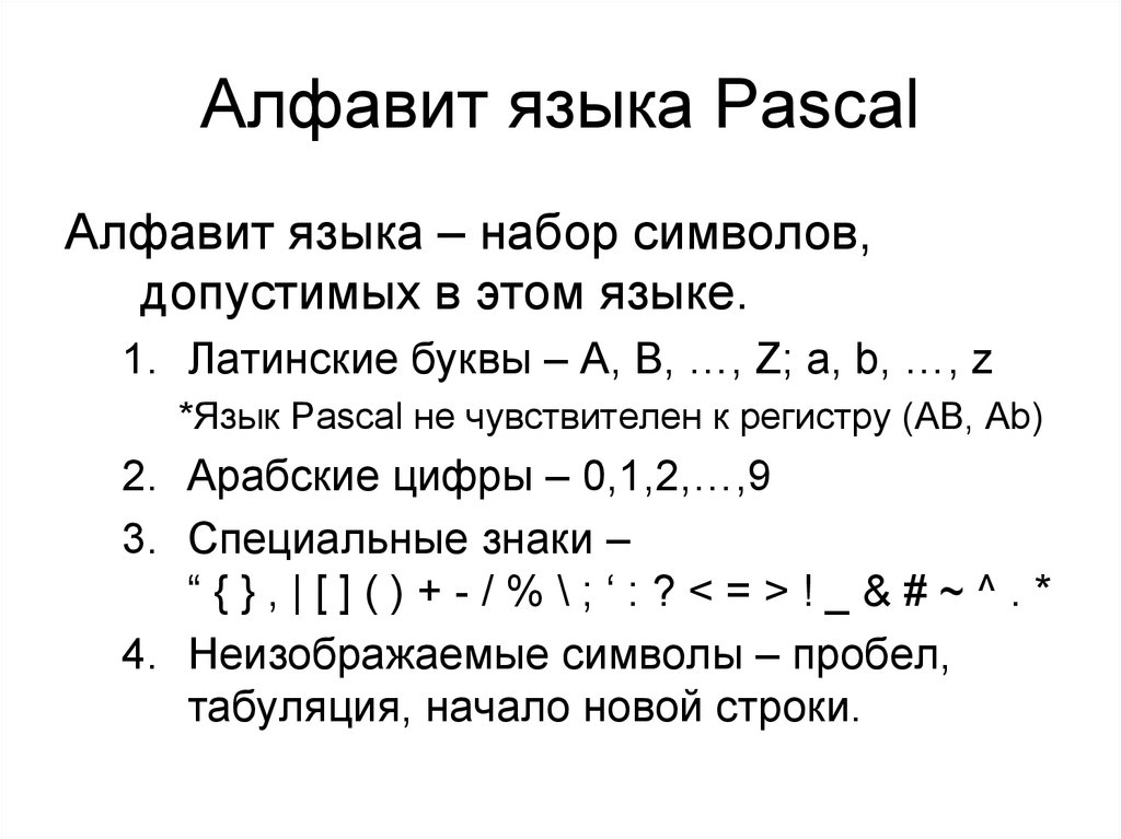 Алфавит языка паскаль информатика. Алфавит языка Паскаль. Алфавит языка программирования Паскаль. Набор символов в языке Паскаль. Алфавит языка это в информатике Паскаль.