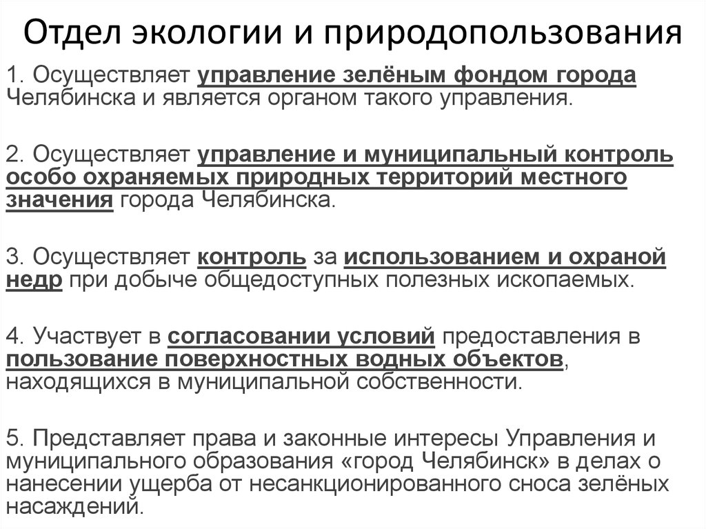 Департамент окружающей среды и природопользования. Департамент экологии и природопользования. Управление экологии и природопользования администрации г Челябинска. Подразделения экологии. Подразделения экологии по центральному объекту.