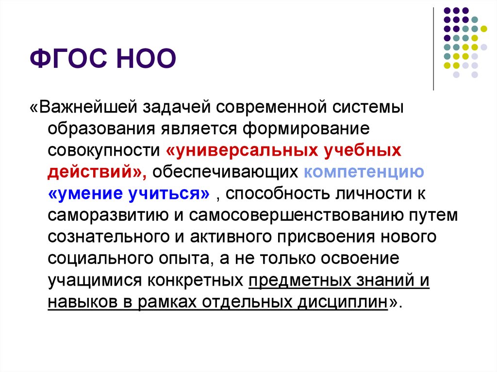 Совокупность формирующихся. ФГОС НОО. Современный ФГОС НОО. Современный урок ФГОС НОО. Современный урок в системе ФГОС НОО.