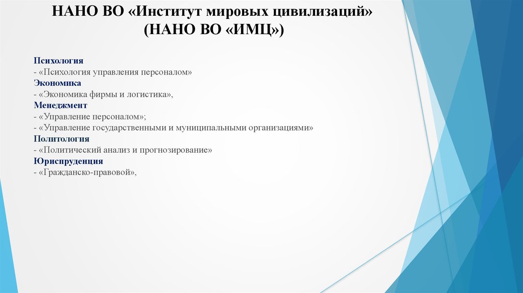 НАНО ВО «Институт мировых цивилизаций» (НАНО ВО «ИМЦ»)