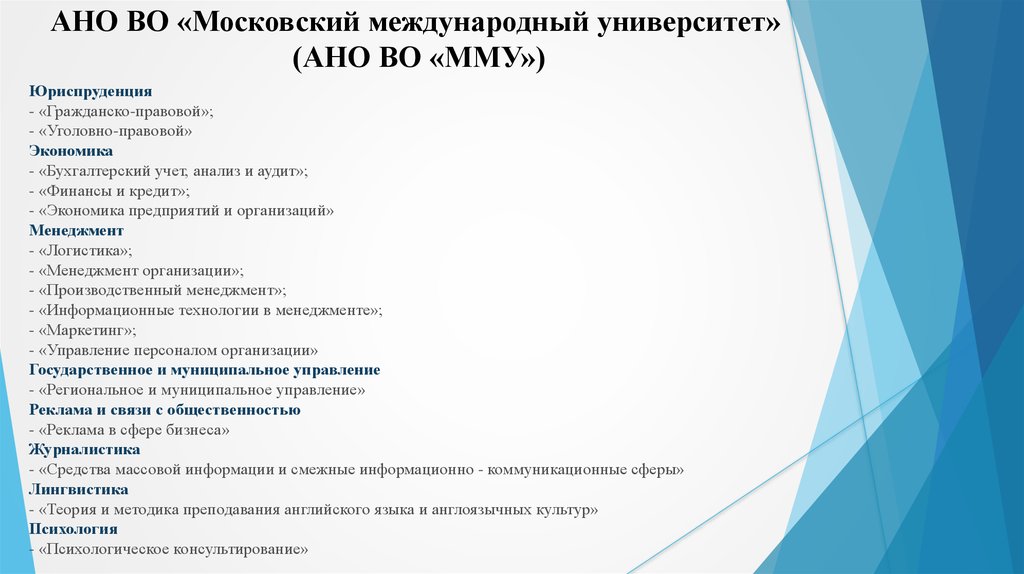 Мму университет дистанционное обучение. Моковский Международный университет. АНО Московский гуманитарный институт. АНО Международный университет в Москве.