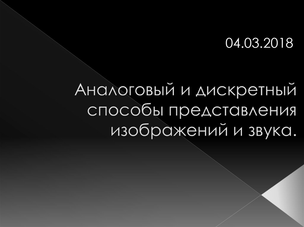 Аналоговый и дискретный способы представления изображений и звука