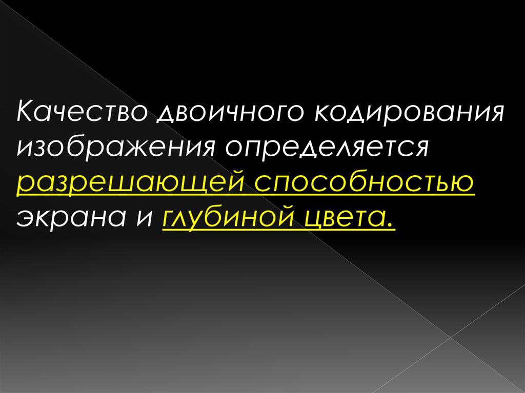 Качество двоичного кодирования изображения определяется