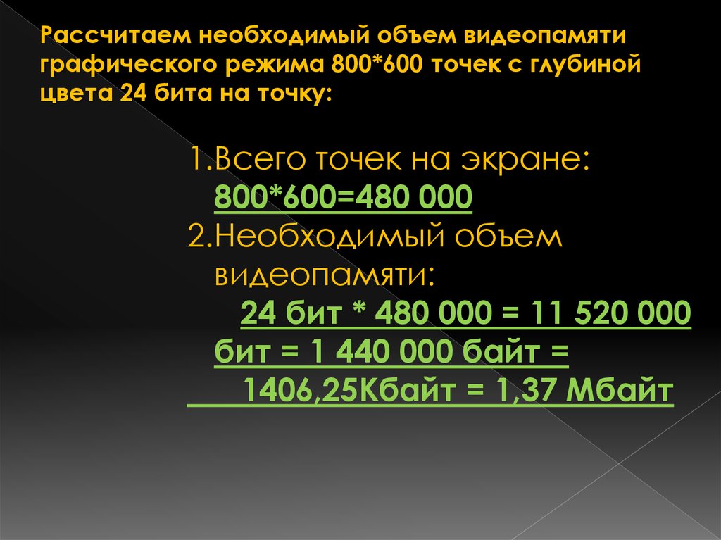 Видеопамять необходима для. Рассчитать объем видеопамяти. Необходимый объем видеопамяти для графического режима. Расчет объема видеопамяти для графического режима. Вычислите необходимый объем видеопамяти для графического.