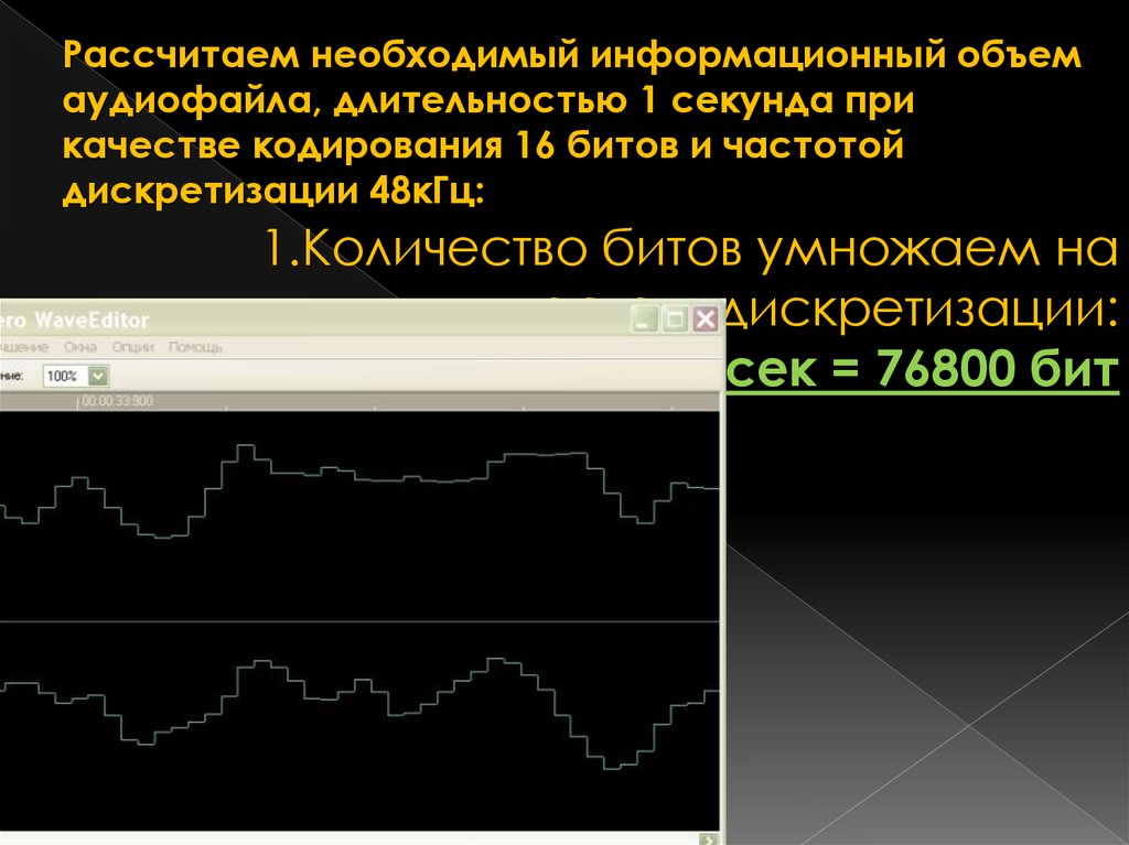 Бит на частоту. Рассчитать необходимый информационный объём аудиофайла. Частота дискретизации звука 48 КГЦ. Дискретизация аудиофайла 0,0001 секунд в КГЦ. Объем аудио файла 48 КГЦ 16 бит 45 сек.