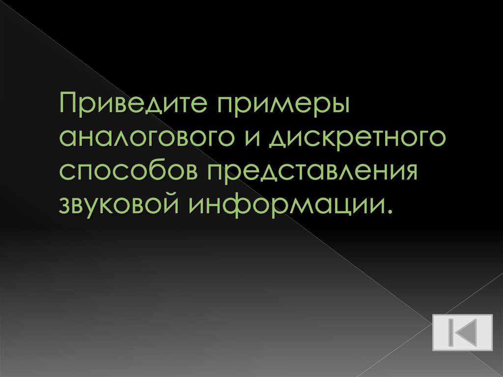 Приведите примеры аналогового и дискретного способов представления звуковой информации.