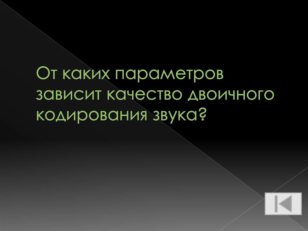 От каких параметров зависит качество двоичного кодирования звука?