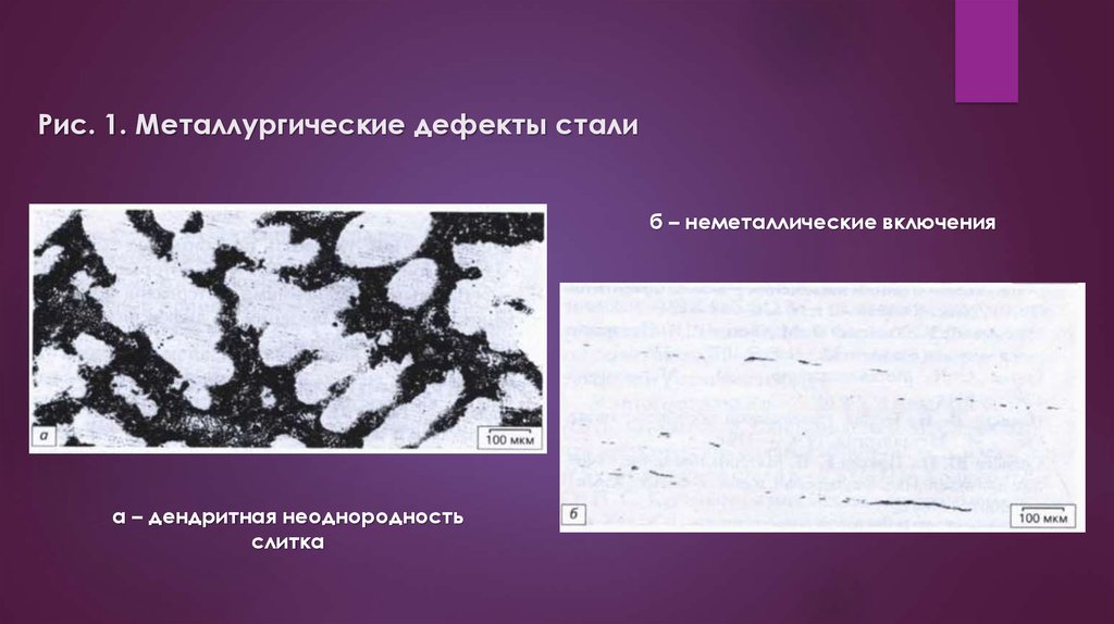 Недостатки стали. Металлургические дефекты. Дефекты металлургического производства. Дефекты стали. Дефекты сталеплавильного производства.