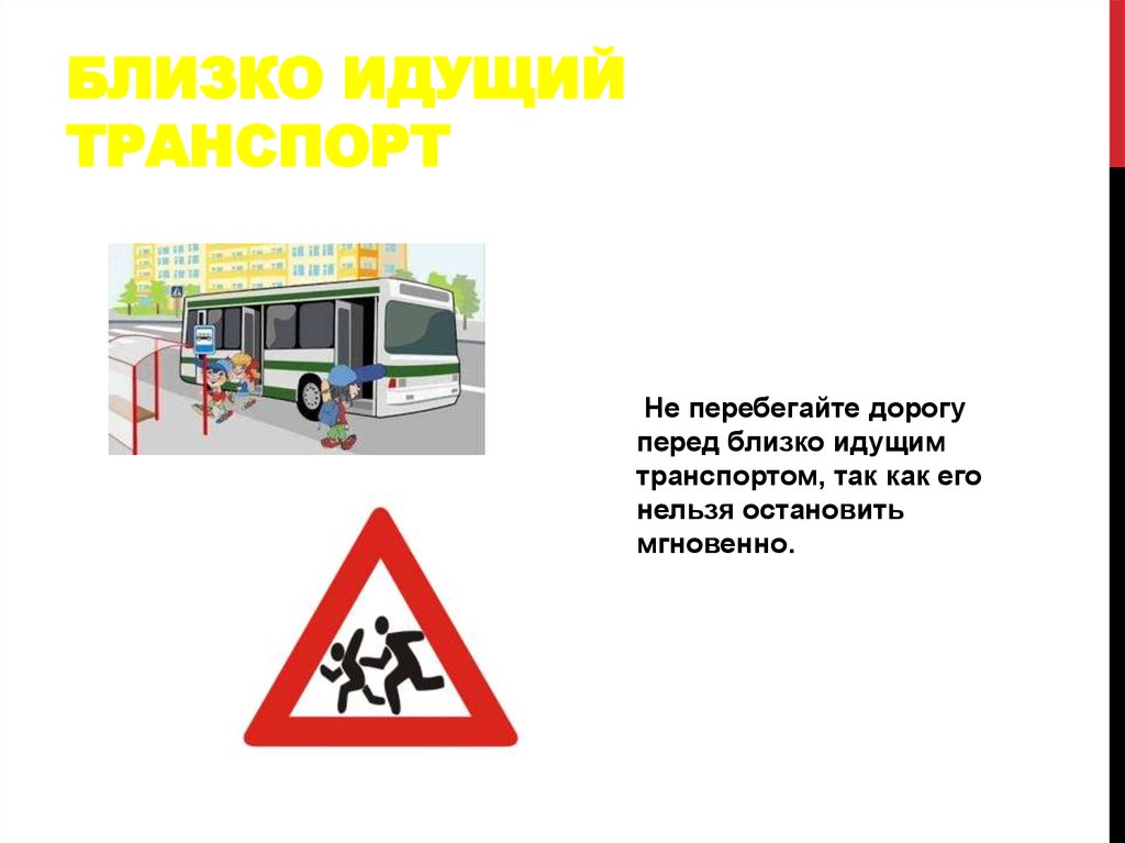 Идет транспортом. Близко идущий транспорт. Близко идущий транспорт картинки. Близко идущий транспорт как пишется. Какие транспорты идут в правилах дорожного движения.