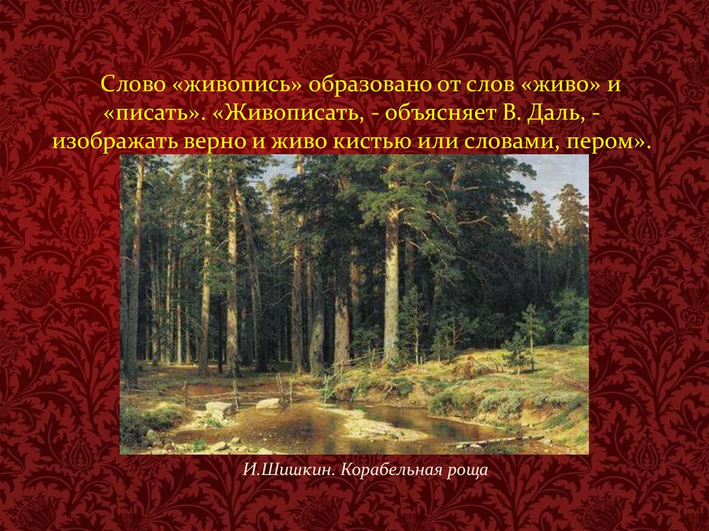 Слово живопись. Шишкин Корабельная роща с текстом. Текст Корабельная роща. Картины Шишкина с названиями самые знаменитые.