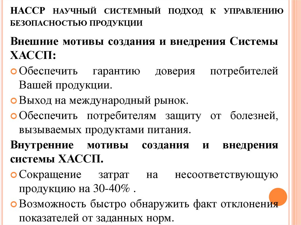 Системный подход к обеспечению безопасности. Системный подход в управлении безопасностью больницы. Системный подход ХАССП. Подходы управления безопасностью системный.