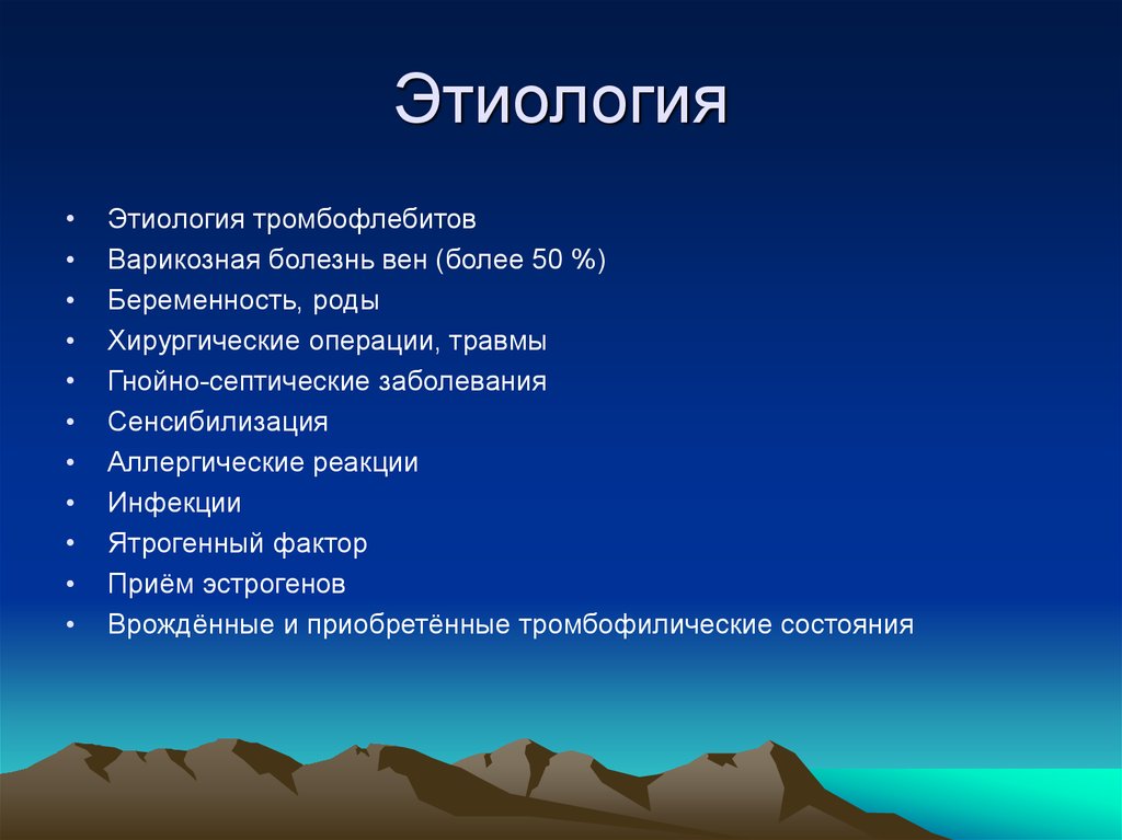 Фактор прием. Тромбофлебит этиология. Этиология тромба. Флебит этиология классификация.