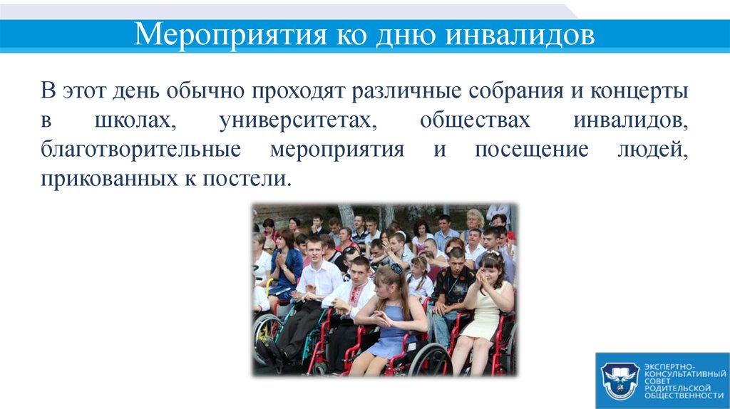 Мероприятия ко дню инвалидов