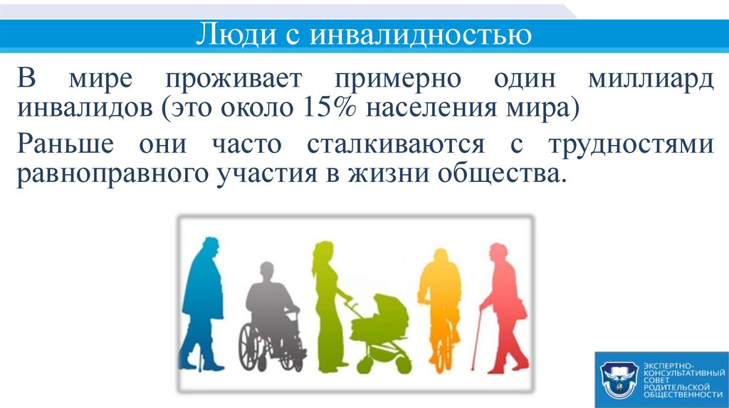 Люди с инвалидностью