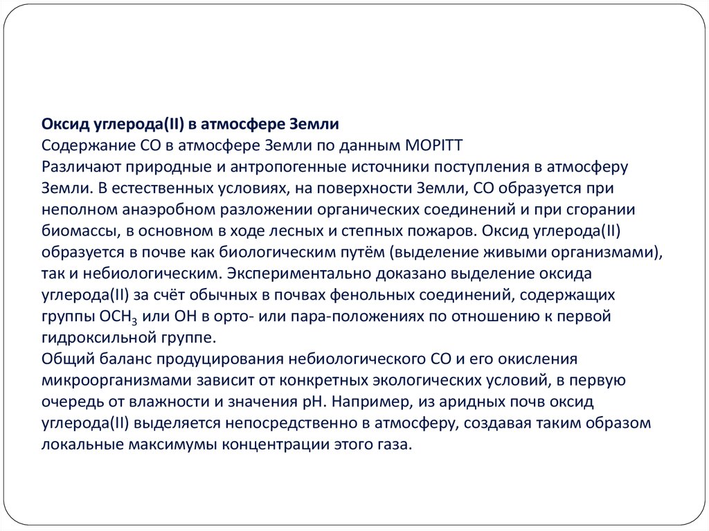 Оксид углерода(II) в атмосфере Земли Содержание CO в атмосфере Земли по данным MOPITT Различают природные и антропогенные