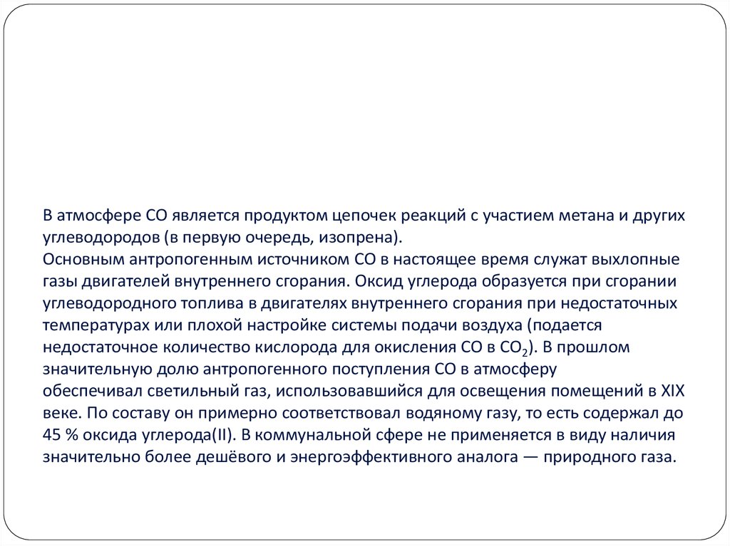 В атмосфере СО является продуктом цепочек реакций с участием метана и других углеводородов (в первую очередь, изопрена).