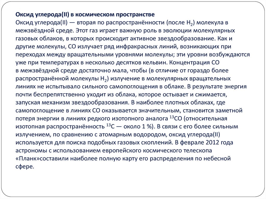 Оксид углерода(II) в космическом пространстве Оксид углерода(II) — вторая по распространённости (после H2) молекула в