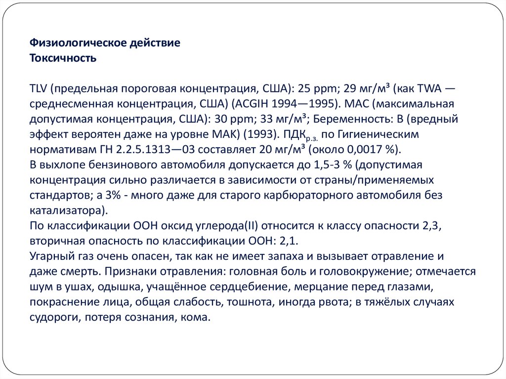 Физиологическое действие Токсичность TLV (предельная пороговая концентрация, США): 25 ppm; 29 мг/м³ (как TWA — среднесменная