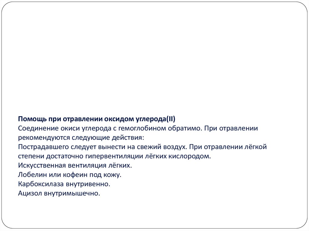 Помощь при отравлении оксидом углерода(II) Соединение окиси углерода с гемоглобином обратимо. При отравлении рекомендуются