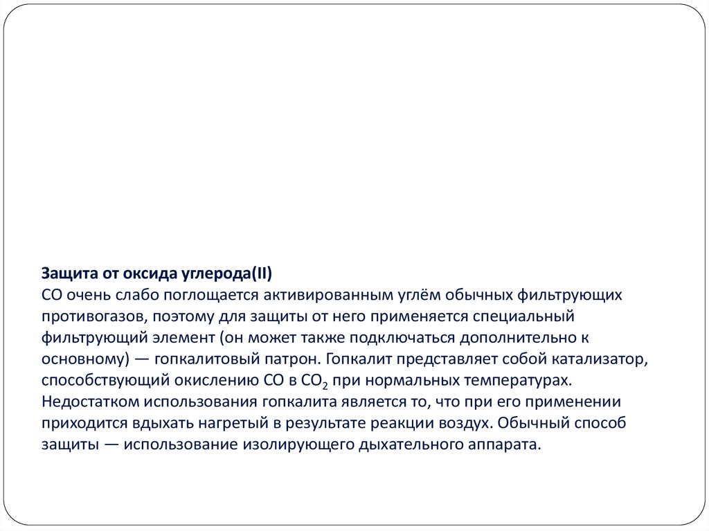 Защита от оксида углерода(II) CO очень слабо поглощается активированным углём обычных фильтрующих противогазов, поэтому для