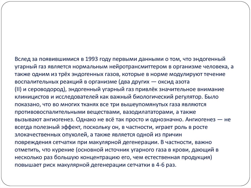 Вслед за появившимися в 1993 году первыми данными о том, что эндогенный угарный газ является нормальным нейротрансмиттером в