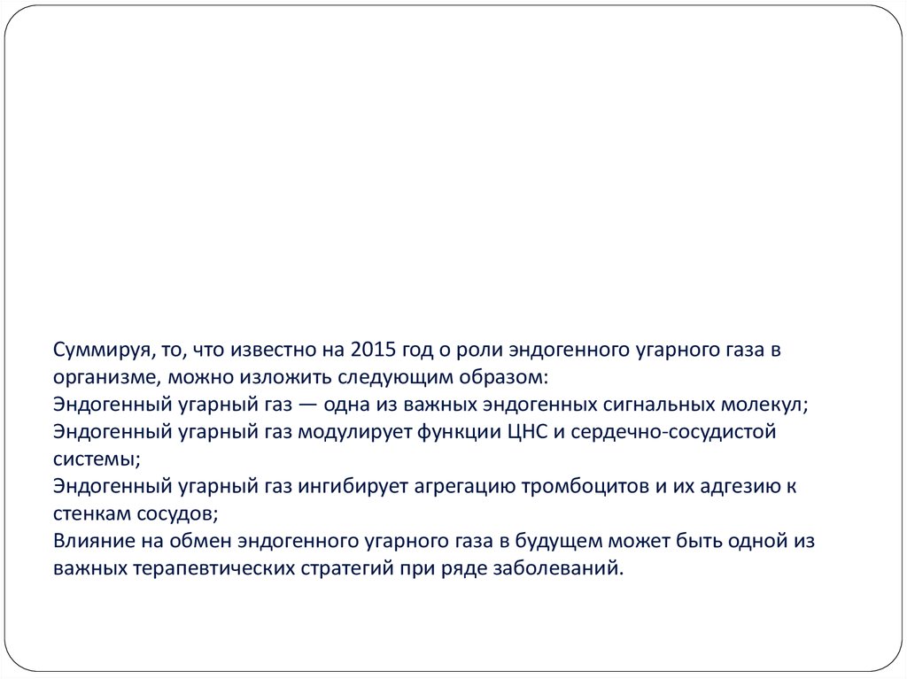 Суммируя, то, что известно на 2015 год о роли эндогенного угарного газа в организме, можно изложить следующим образом: