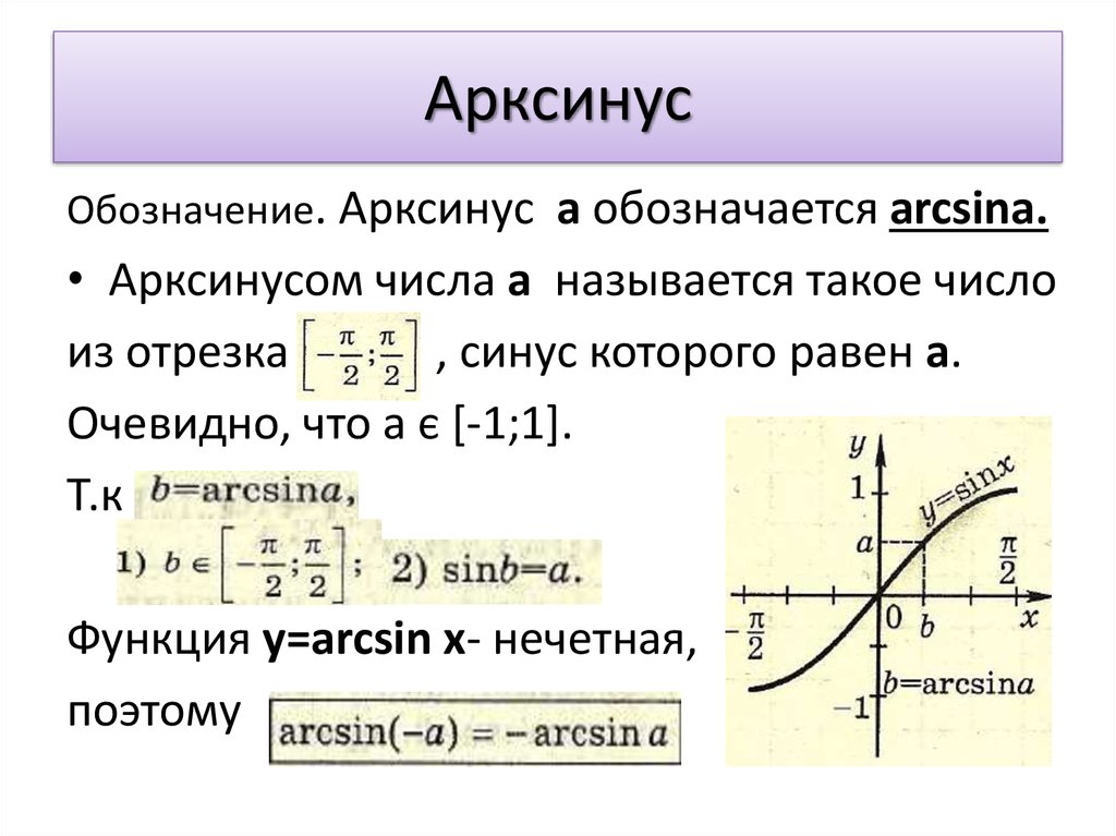 Как сделать арккосинус в экселе