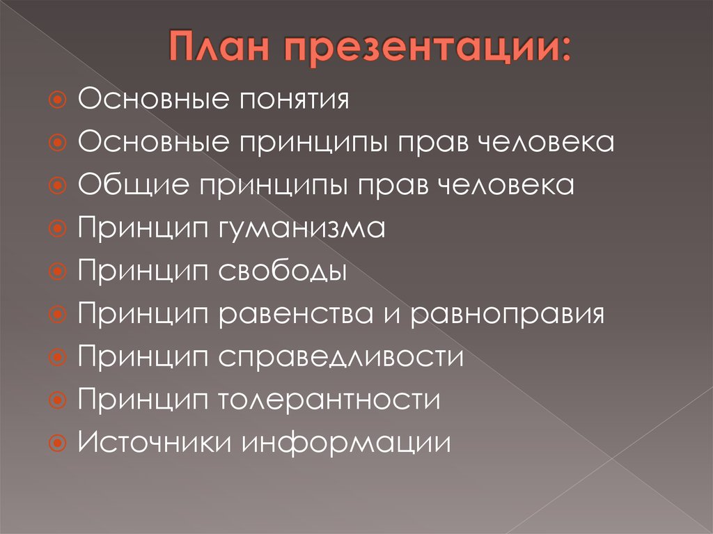 Понятие человек принципа. Основные принципы права человека. Понятие принципов прав человека. Содержание и принципы прав человека. Основные принципы свободы человека.