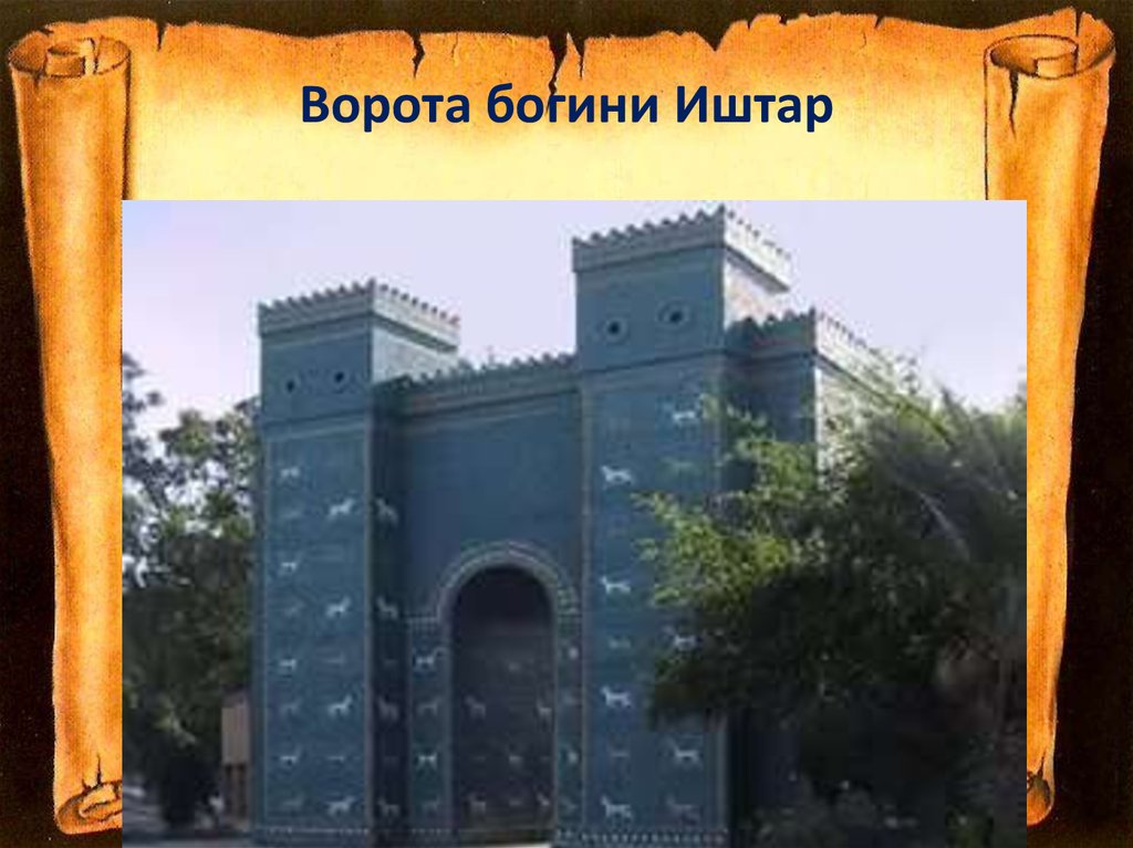 Ворота Богини Иштар