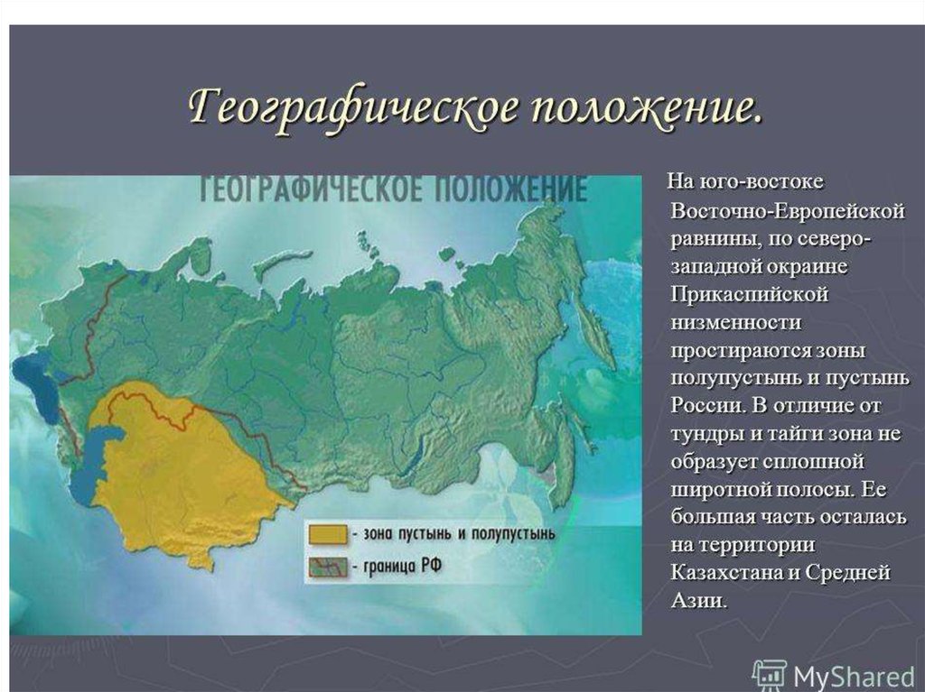 Область расположена в основном в пределах. Полупустыни пустыни субтропики географическое положение. Географическое расположение полупустынь и пустынь в России. Зона пустынь и полупустынь в России на карте. Географическое положение природной зоны пустыни.