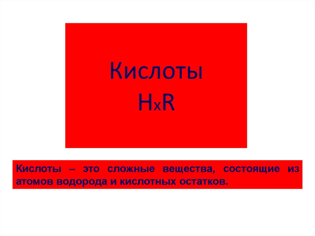 Кислоты НхR