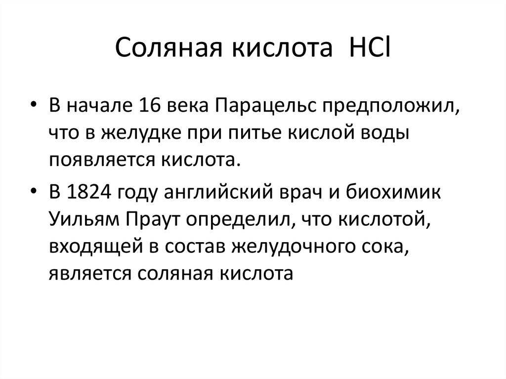 Соляная кислота НСl