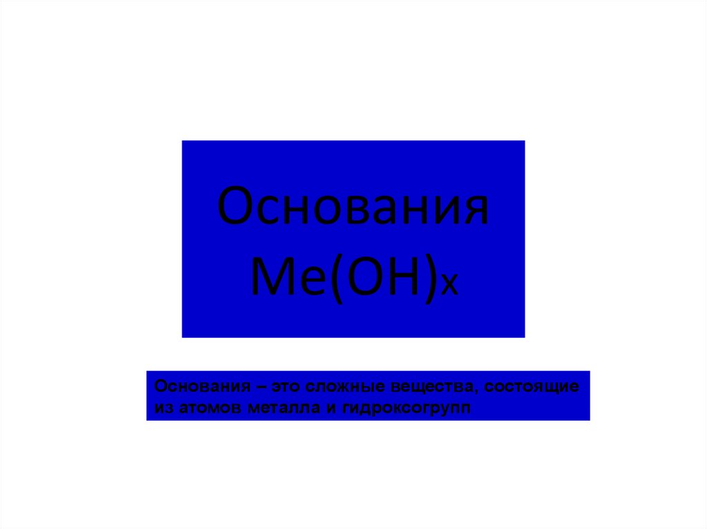 20 оснований. Основания ме он.