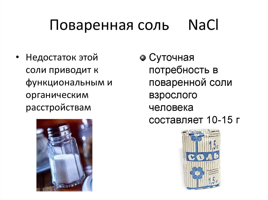 Поваренная соль как. NACL поваренная соль. Суточная потребность взрослого человека в поваренной соли. Поваренная соль классификация. Соль составляющие.