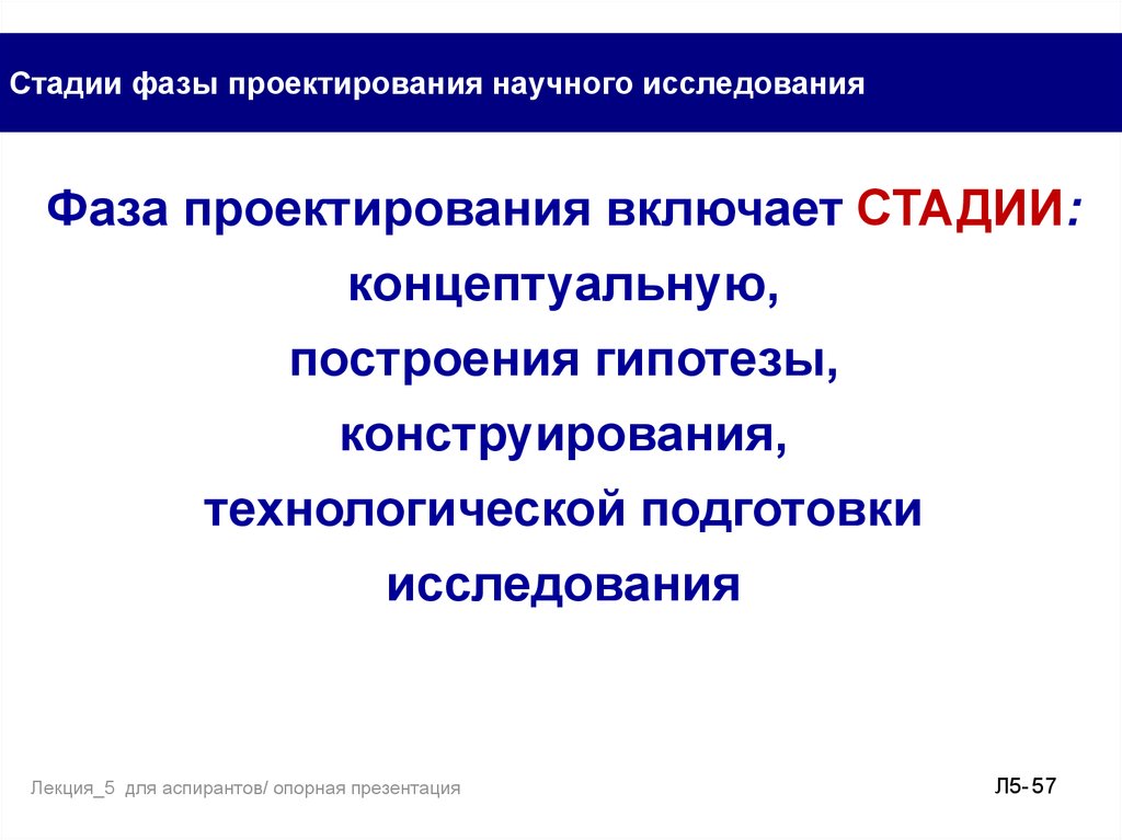 Научное проектирование. Этапы стадии конструирования научного исследования. Фаза проектирования научного исследования. Стадия построения гипотзыисследования. Фазы, стадии и этапы проектирования научного исследования..