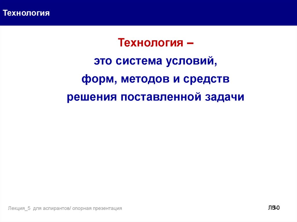 Технология л. Способы решения поставленных задач. Система форм методов и средств решения поставленной задачи. Процесс выполнения задачи. Информацию достаточную для решения поставленной задачи называют.