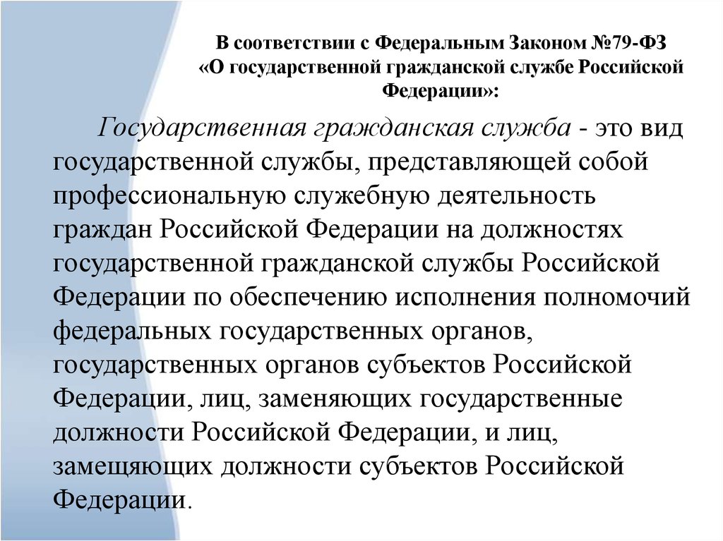 Соответствии с ч 3. ФЗ 79-ФЗ О государственной гражданской службе Российской Федерации. Федеральный закон от 27.07.2004 n 79-ФЗ. Государственная служба РФ ФЗ 79. 79 ФЗ О государственной гражданской.