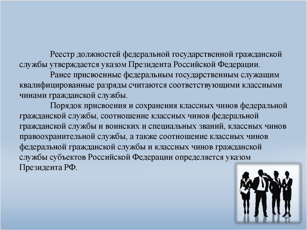 Реестр должностей федеральной государственной гражданской службы утверждается указом Президента Российской Федерации. Ранее