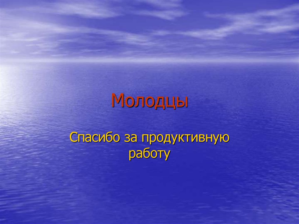 Молодцы