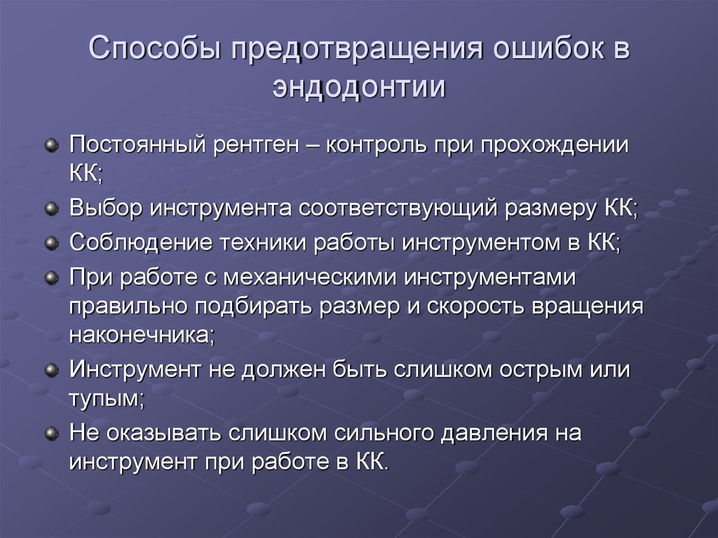 Способы предотвращения ошибок в эндодонтии