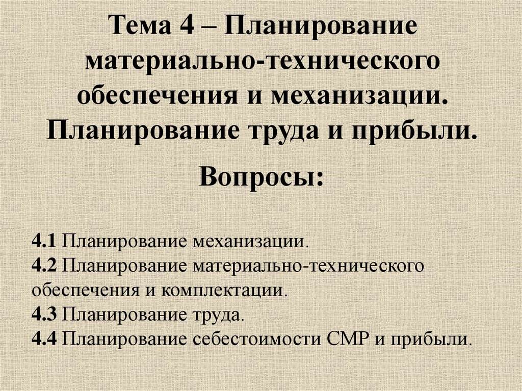 Исходными данными для составления плана материально технического обеспечения является