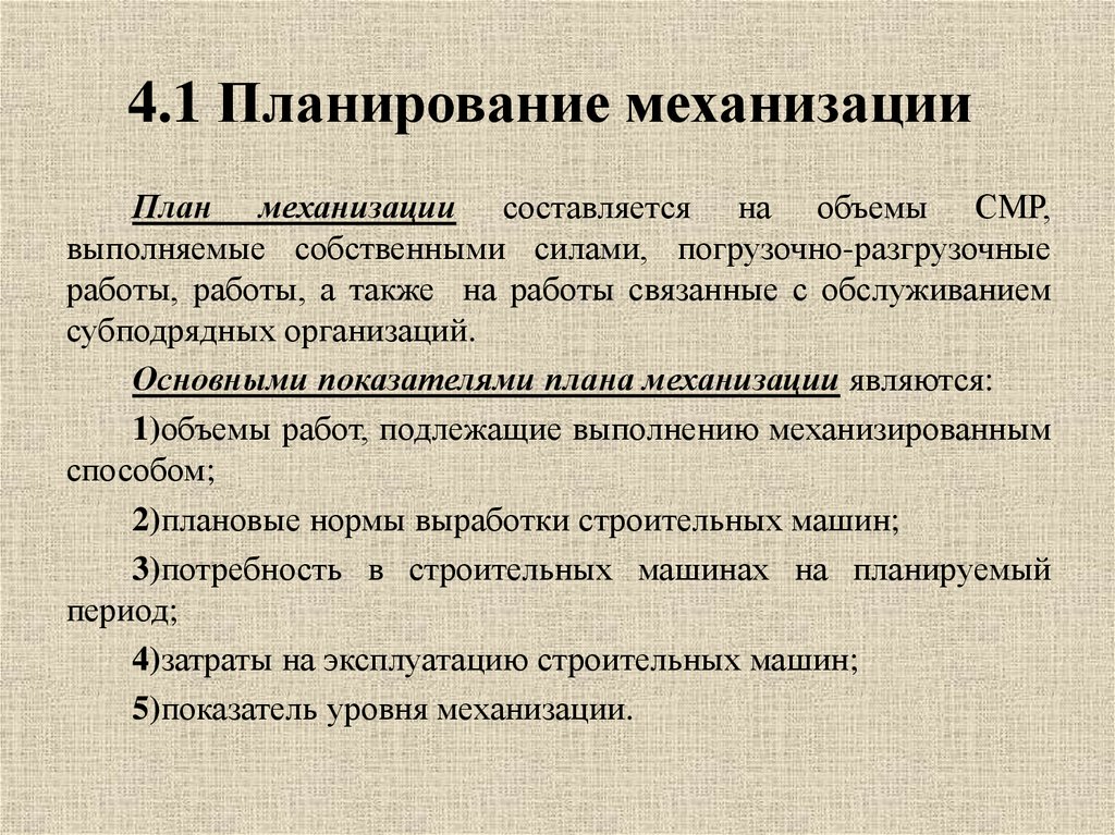 Выполненные собственными. План механизации это. План Механизационных работ.. Техническом обеспечении и механизации. Плюсы механизации труда.