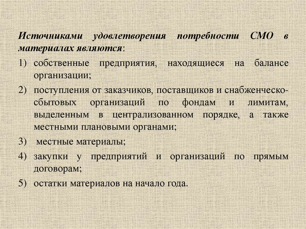 Удовлетворение потребностей 4. Материально-технический и снабженческо-сбытовой. Источники удовлетворения потребностей. Формула баланс материально-технического снабжения. Как материалы могут поступать на предприятие.