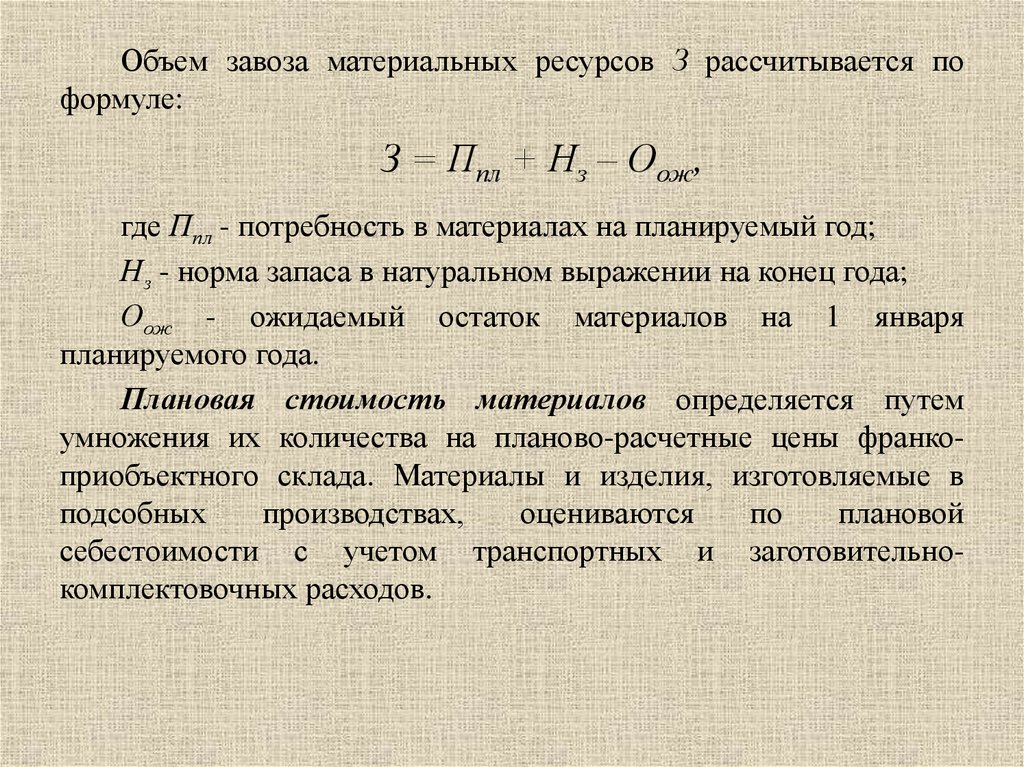 Объем запасов. Потребность в материалах формула. Потребность в материальных ресурсах формула. Формула потребности материальных ресурсов. Потребность в поставках материальных ресурсов формула.