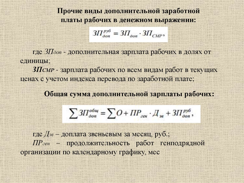 Дополнительная сумма. 3. Виды дополнительной заработной платы.. Коэффициент учитывающий дополнительную заработную плату. Дополнительная заработная плата рабочих, р. (10%) 4,70% 940.