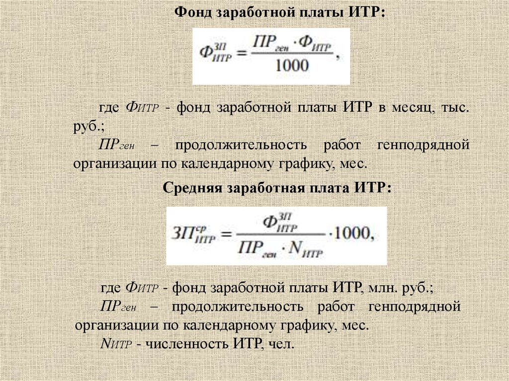 Где найти фонд заработной платы. Фонд заработной платы ИТР. Заработная плата для ИТР. Зарплата ИТР. Фонд заработной платы и средняя заработная плата.