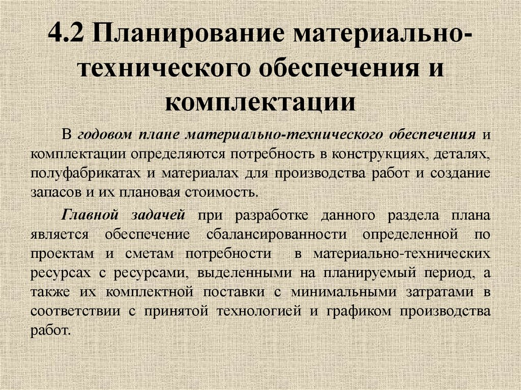 Материальные проекты. Планирование материально-технического обеспечения. Планирование материально технического снабжения. План материально-технического снабжения. План материально-технического обеспечения предприятия.