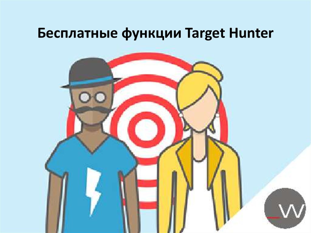 Бесплатные функции Target Hunter